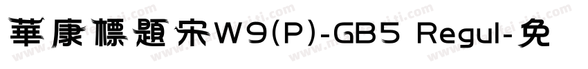 華康標題宋W9(P)-GB5 Regul字体转换